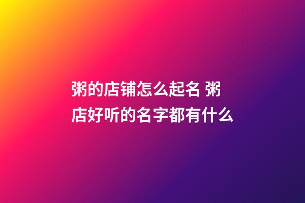 粥的店铺怎么起名 粥店好听的名字都有什么